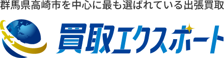 【高崎エリアの買取】出張対応／不用品・ブランド買取強化中