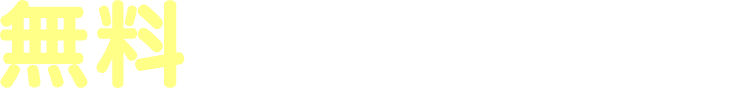 無料査定実施中