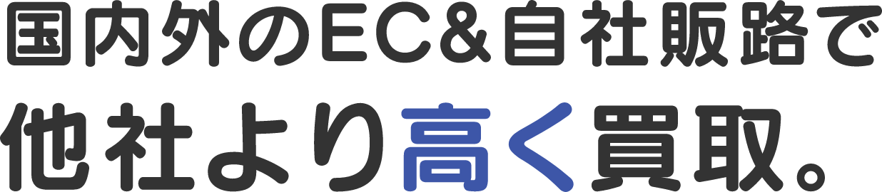 国内外のEC&自社販路で他社より高く買取